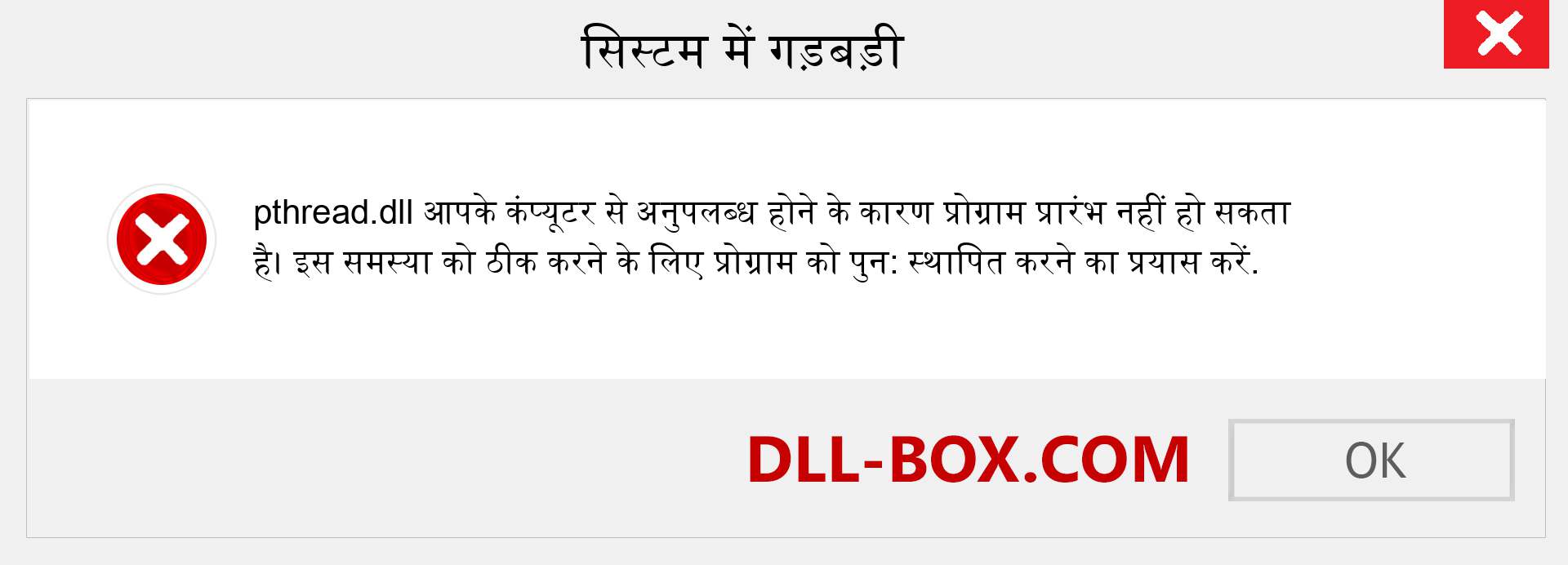 pthread.dll फ़ाइल गुम है?. विंडोज 7, 8, 10 के लिए डाउनलोड करें - विंडोज, फोटो, इमेज पर pthread dll मिसिंग एरर को ठीक करें