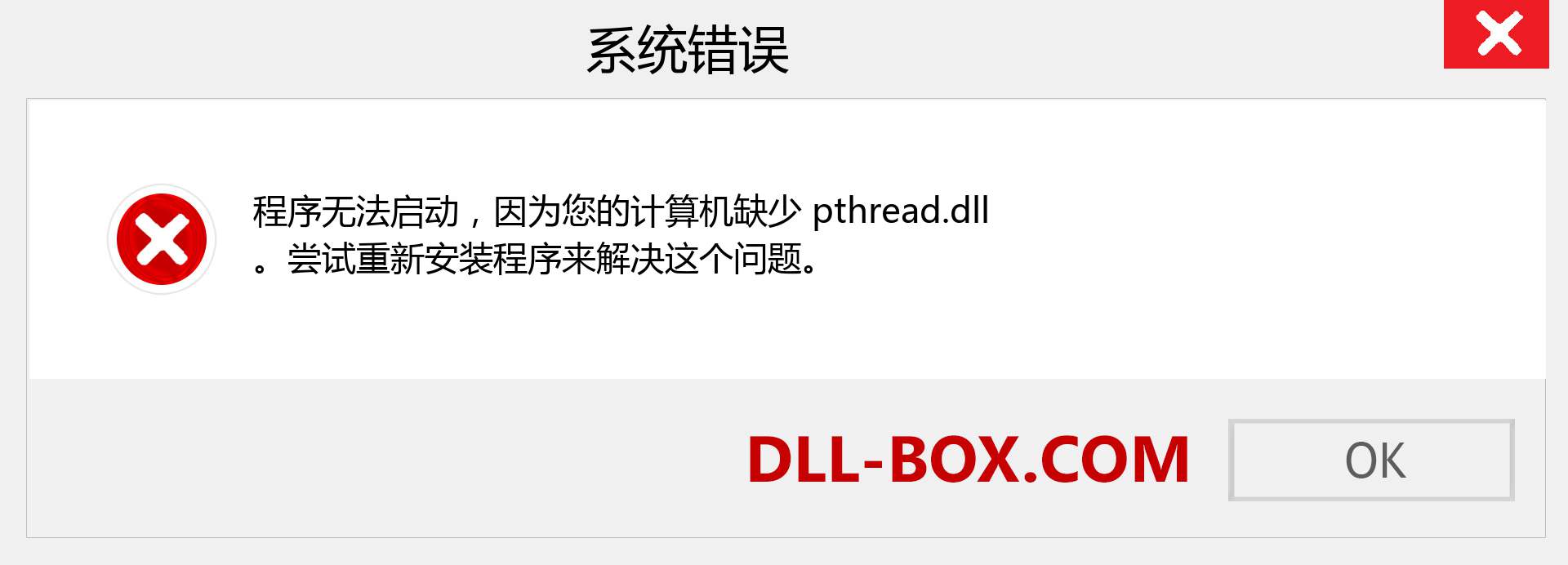 pthread.dll 文件丢失？。 适用于 Windows 7、8、10 的下载 - 修复 Windows、照片、图像上的 pthread dll 丢失错误